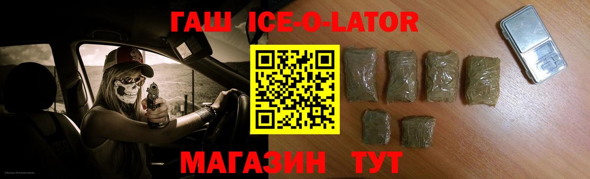 ГАШ ice o lator Славянск-на-Кубани